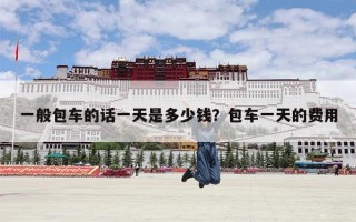 一般包车的话一天是多少钱？包车一天的费用