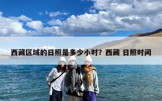 西藏区域的日照是多少小时？西藏 日照时间