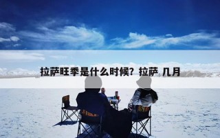 拉萨旺季是什么时候？拉萨 几月