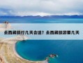 去西藏旅行几天合适？去西藏旅游要几天