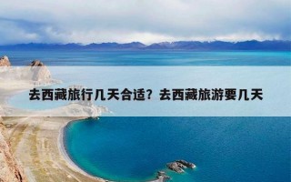 去西藏旅行几天合适？去西藏旅游要几天