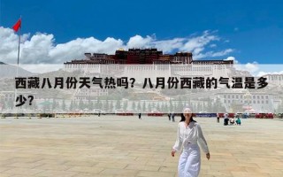 西藏八月份天气热吗？八月份西藏的气温是多少?