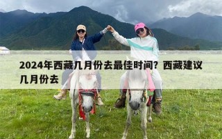 2024年西藏几月份去最佳时间？西藏建议几月份去