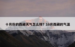十月份的西藏天气怎么样？10月西藏的气温