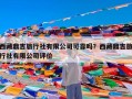 西藏鼎吉旅行社有限公司可靠吗？西藏鼎吉旅行社有限公司评价
