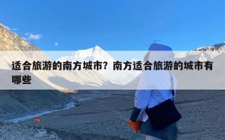 适合旅游的南方城市？南方适合旅游的城市有哪些