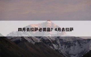 四月去拉萨必需品？4月去拉萨