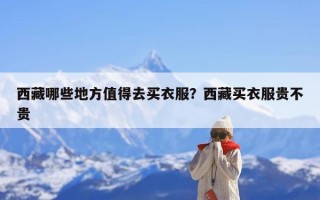 西藏哪些地方值得去买衣服？西藏买衣服贵不贵