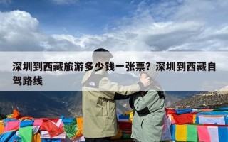深圳到西藏旅游多少钱一张票？深圳到西藏自驾路线