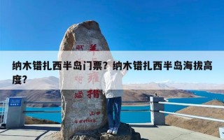 纳木错扎西半岛门票？纳木错扎西半岛海拔高度?