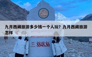 九月西藏旅游多少钱一个人玩？九月西藏旅游怎样