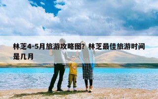 林芝4-5月旅游攻略图？林芝最佳旅游时间是几月