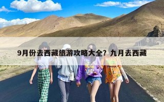 9月份去西藏旅游攻略大全？九月去西藏