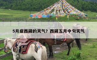5月底西藏的天气？西藏五月中旬天气