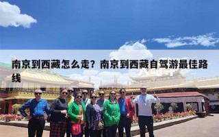 南京到西藏怎么走？南京到西藏自驾游最佳路线