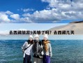 去西藏旅游9天够了吗？去西藏几天