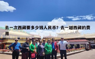 去一次西藏要多少钱人民币？去一趟西藏的费用