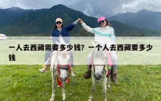 一人去西藏需要多少钱？一个人去西藏要多少钱