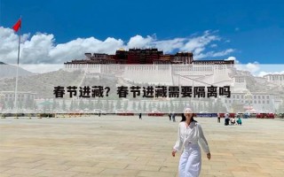 春节进藏？春节进藏需要隔离吗