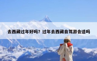 去西藏过年好吗？过年去西藏自驾游合适吗