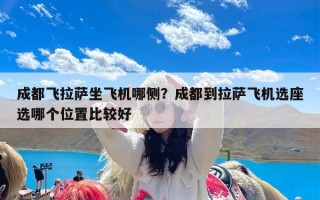 成都飞拉萨坐飞机哪侧？成都到拉萨飞机选座选哪个位置比较好