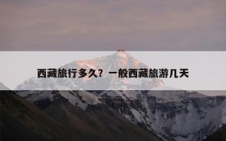 西藏旅行多久？一般西藏旅游几天