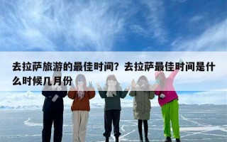 去拉萨旅游的最佳时间？去拉萨最佳时间是什么时候几月份
