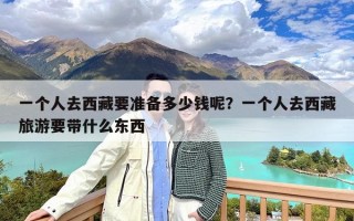 一个人去西藏要准备多少钱呢？一个人去西藏旅游要带什么东西