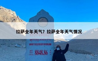 拉萨全年天气？拉萨全年天气情况