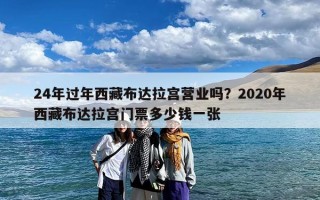 24年过年西藏布达拉宫营业吗？2020年西藏布达拉宫门票多少钱一张