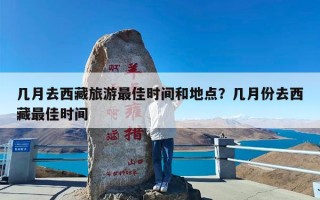 几月去西藏旅游最佳时间和地点？几月份去西藏最佳时间