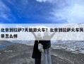 北京到拉萨7天旅游火车？北京到拉萨火车风景怎么样