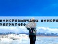 北京到拉萨豪华旅游列车价格？北京到拉萨豪华旅游列车价格多少