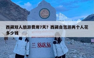 西藏双人旅游费用7天？西藏自驾游两个人花多少钱