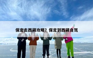 保定去西藏攻略？保定到西藏自驾