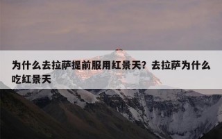 为什么去拉萨提前服用红景天？去拉萨为什么吃红景天