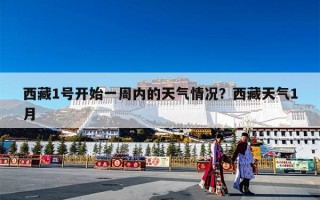 西藏1号开始一周内的天气情况？西藏天气1月