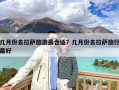 几月份去拉萨旅游最合适？几月份去拉萨旅行最好