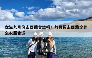 女生九月份去西藏合适吗？九月份去西藏穿什么衣服合适