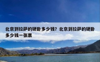 北京到拉萨的硬卧多少钱？北京到拉萨的硬卧多少钱一张票