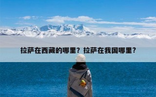 拉萨在西藏的哪里？拉萨在我国哪里?