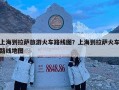 上海到拉萨旅游火车路线图？上海到拉萨火车路线地图