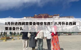 8月份进西藏需要备哪些东西？八月份去西藏要准备什么