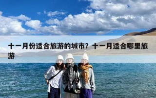 十一月份适合旅游的城市？十一月适合哪里旅游
