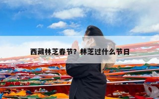 西藏林芝春节？林芝过什么节日
