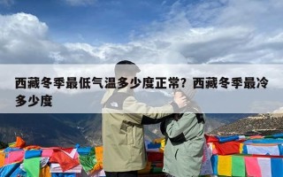 西藏冬季最低气温多少度正常？西藏冬季最冷多少度
