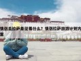 情侣去拉萨象征着什么？情侣拉萨旅游计划方案