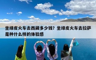 坐绿皮火车去西藏多少钱？坐绿皮火车去拉萨是种什么样的体验感