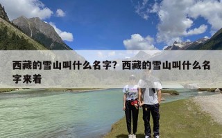 西藏的雪山叫什么名字？西藏的雪山叫什么名字来着