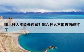 哪六种人不能去西藏？哪六种人不能去西藏打工